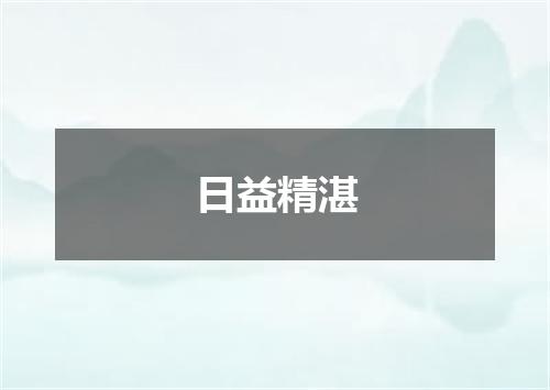 日益精湛