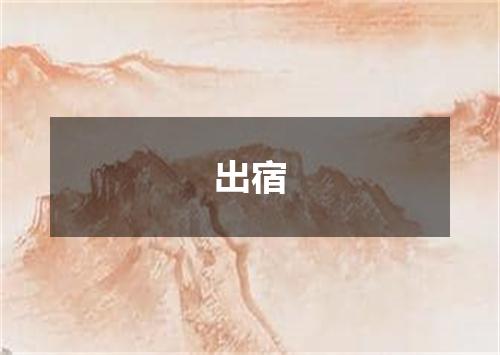 出宿