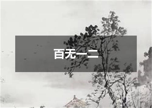 百无一二