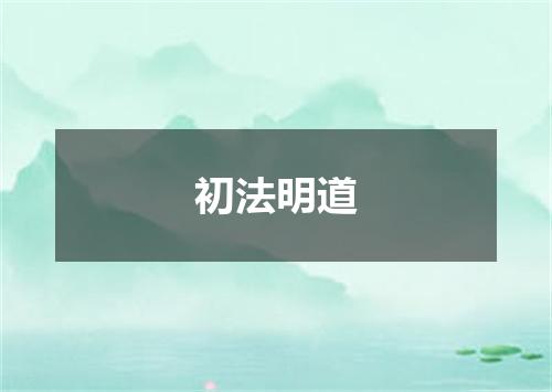 初法明道
