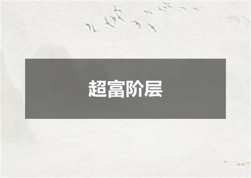 超富阶层