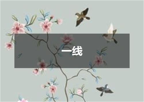 一线