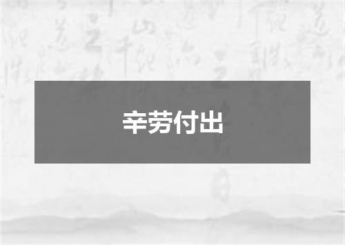 辛劳付出