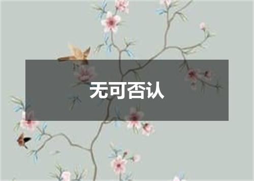 无可否认