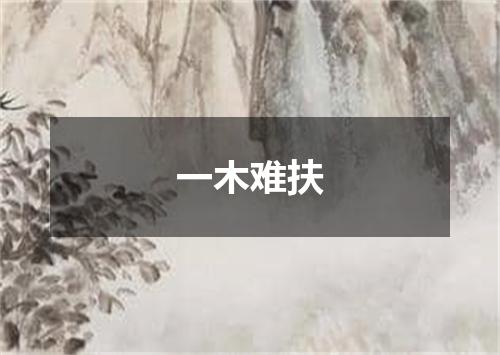 一木难扶