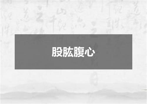 股肱腹心