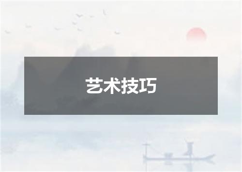 艺术技巧