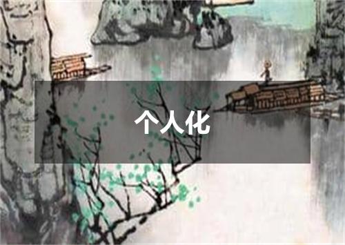 个人化