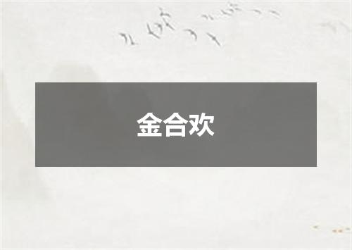金合欢