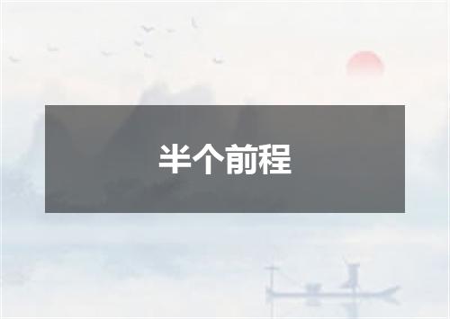 半个前程