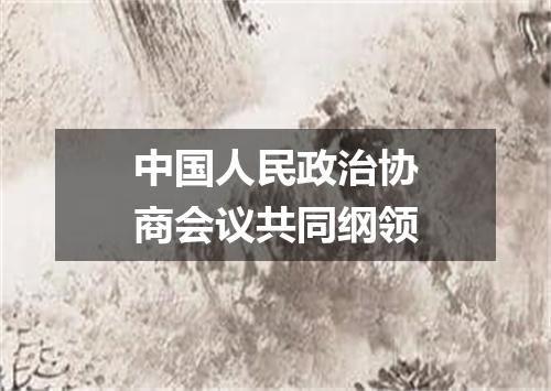 中国人民政治协商会议共同纲领