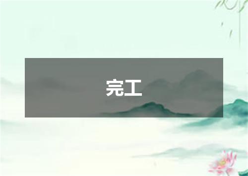完工