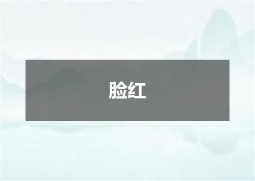 脸红