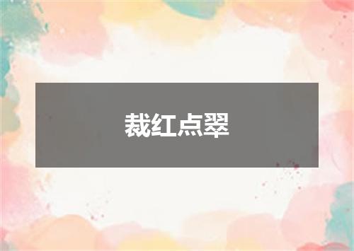 裁红点翠