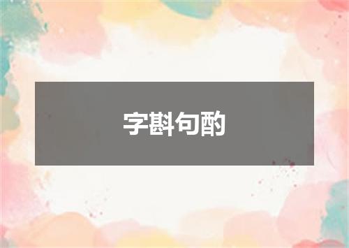 字斟句酌