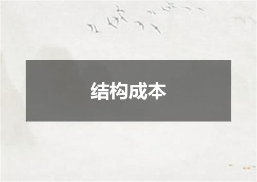 结构成本