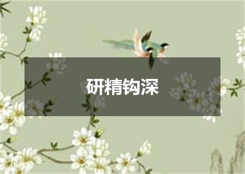 研精钩深