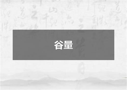 谷量