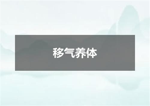 移气养体