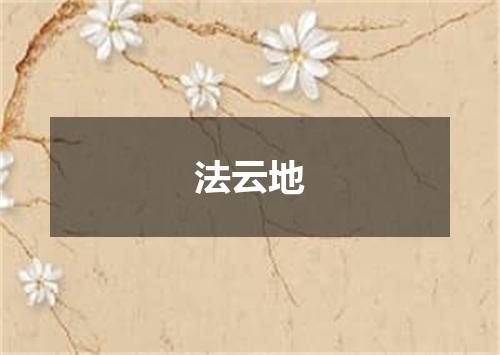 法云地