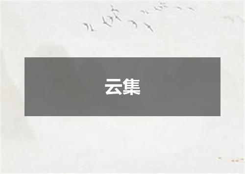 云集