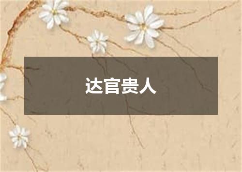 达官贵人