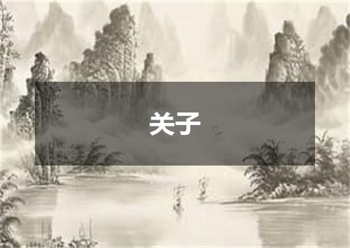 关子