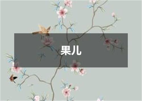 果儿