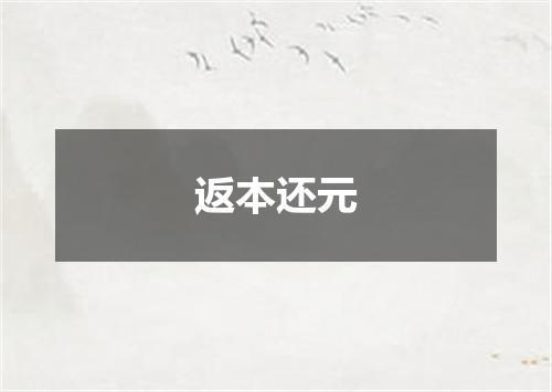 返本还元