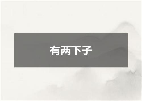 有两下子