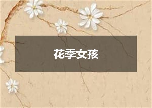 花季女孩