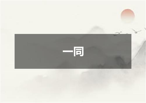 一同