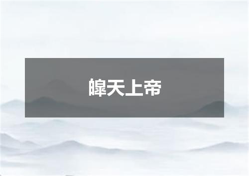 皡天上帝