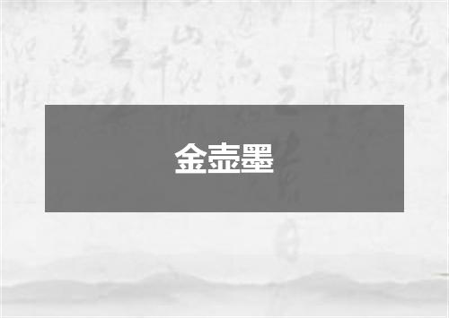 金壶墨