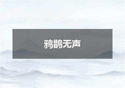 鸦鹊无声