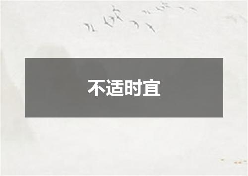 不适时宜