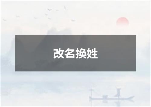 改名换姓