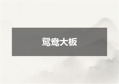 鸳鸯大板