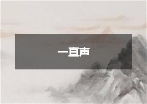 一直声
