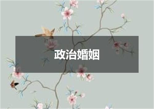 政治婚姻