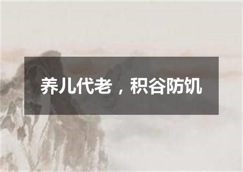 养儿代老，积谷防饥