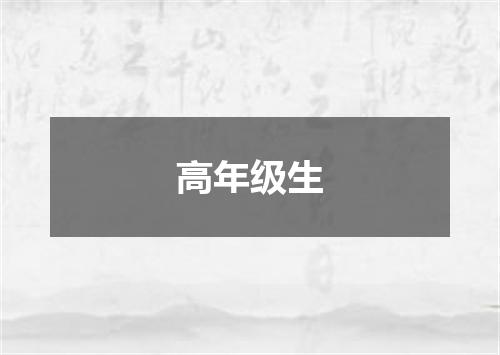 高年级生