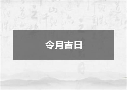 令月吉日
