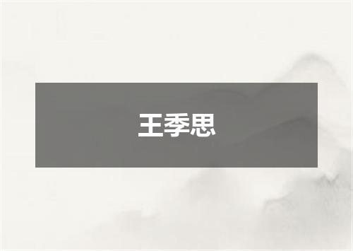 王季思