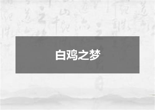 白鸡之梦