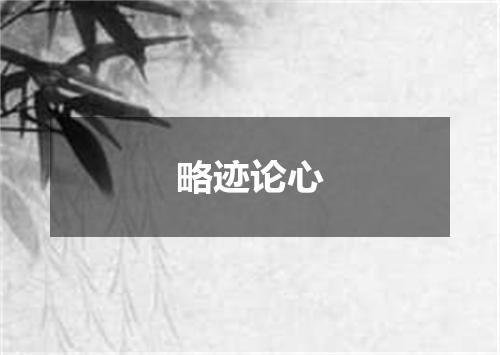 略迹论心