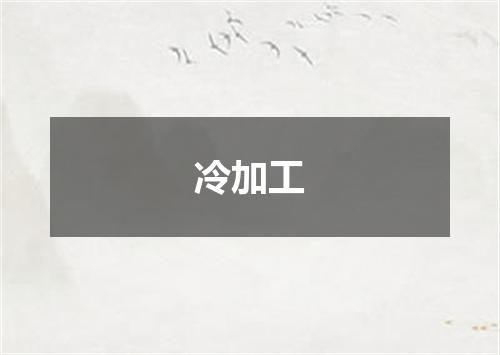 冷加工