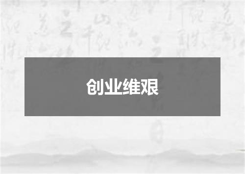 创业维艰