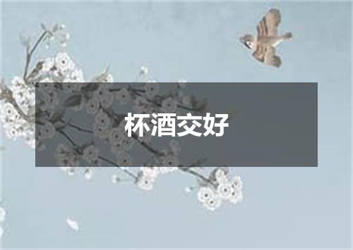 杯酒交好