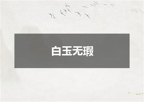 白玉无瑕